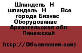 Шпиндель 2Н 125, шпиндель 2Н 135 - Все города Бизнес » Оборудование   . Архангельская обл.,Пинежский 